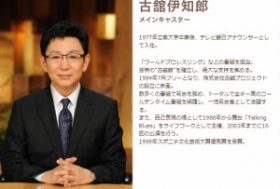 古舘伊知郎「世界4位は微妙」発言に批判殺到　「上から目線」「トンチンカン発言」