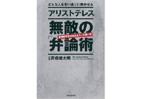 どんな議論にも応用がきく説得術！ 「無敵の弁論術」3つのポイント