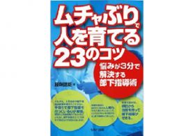 人材育成の妨げになる、部下が「一緒に仕事をしたくない」と思う上司の特徴3つ