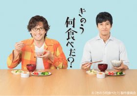 『きのう何食べた？』はなぜLGBTを描けたか…芸能マネージャーが語る「差別とドラマ」