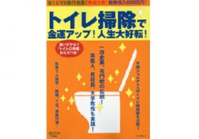 ビートたけしや松下幸之助も……一流の人が実践している、「運の良くなるトイレ習慣」