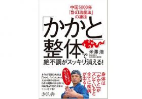 かかとの不調を放置すると全身が歪む!? 器具もサプリメントも要らないシンプル整体術