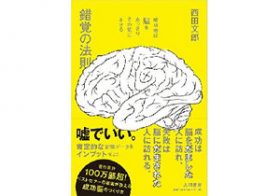 脳の判断は99%が錯覚!? 占い師の言うことはなぜ「当たっている」と思えてしまうのか？