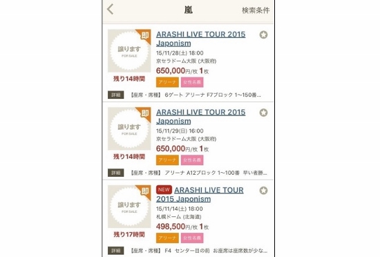 転売チケットで退場させられるファンも 嵐 ライブ厳重化でファン悲鳴 ビジネスジャーナル