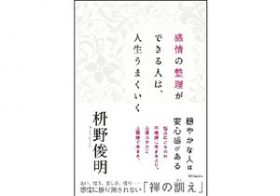 住職が禅を通して教える、心を整理するための感情コントロール法
