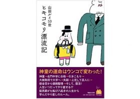 あの一発屋芸人のヤバすぎる「絶望」告白