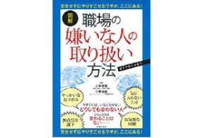 「お前のためを思って」管理する上司、言い訳ばかりの部下……職場の苦手な人とうまく付き合うには