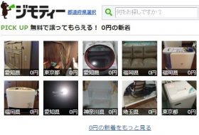 家具や電化製品がタダで手に入る＆処分できるサービスが人気！