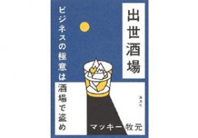 人間は「第一印象」より「別れ際」　老舗料理店に見る“人たらし”の極意