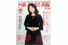 小保方晴子氏対談「婦人公論」、バカ売れで売り切れ続出＆増刷…「公のいじめ。ひどい」