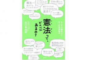 日本人なら知っておきたい、意外と知らない日本国憲法「勘違いしやすい5つの事柄」