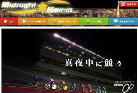 無観客のミッドナイト競輪が大人気！ほぼ毎日開催、だが競輪自体は存亡の危機