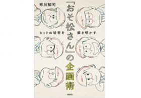 『おそ松さん』はなぜ熱狂を生んだのか？ 制作会社が語る、ヒットのヒントになった『しろくまカフェ』