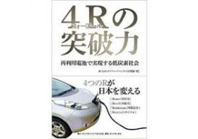 東日本大震災が知らしめた蓄電技術の重要性――「エコなものづくり」が日本に果たす役割