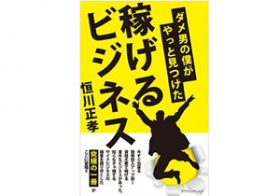 成婚率10％でも経営安定！　個人事業主でもできる“結婚相談ビジネス”のカラクリ