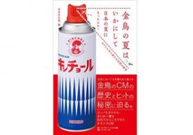 まじめ一徹企業、金鳥の宣伝部がオモシロCMを作り続けるまじめな理由