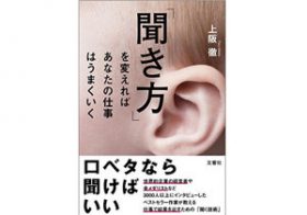 挨拶、あいづち、うなずき…「聞き方」でコミュニケーション能力を上げる