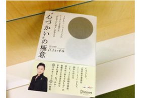 相手の気持ちを徹底的に想像する…　一流CAから学ぶ「心づかいの極意」