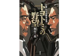 トヨタ、幹部の呆れた恥部や社内クーデターがモデル…大ベストセラー本が波紋