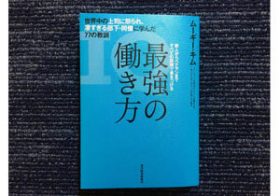 なぜデキる人はメールを即レスするのか？　話題のビジネス書『最強の働き方』から学ぶ仕事の本質