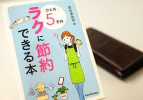 一カ月5万円ラクに貯まる!? すぐに実践できる家庭の節約術