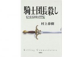 そして村上春樹を超越した『騎士団長殺し』が目の前に現れた。それだけで十分である。