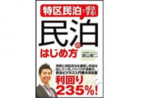 法整備が進み、経験ゼロから始められる副業として注目！「民泊ビジネス」のはじめ方