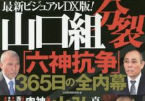 最新内情 任俠団体山口組相談役に 伝説のヤクザ の名前がある意味