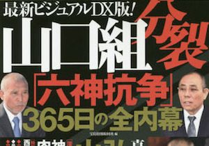 抗争勃発か 大物組長の死と同時に任俠団体山口組組員が襲撃された 早くも離脱者情報も