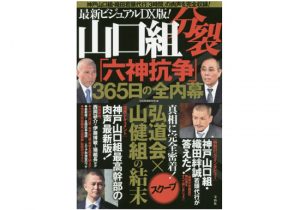 最新内情 任俠団体山口組相談役に 伝説のヤクザ の名前がある意味 天皇不在 の山口組はどうなる