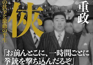 西口茂男総裁死去で 住吉会が分裂 との噂も 組織の歴史と現状を見れば それは杞憂にすぎない