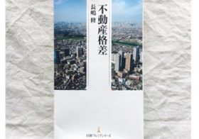 今後、不動産の9割は価値を下げる!? 最新の不動産市場の動向