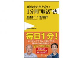 1日1分！ 今日から誰でも始められる認知症対策…脳の活性化を促す「健脳」習慣のススメ！