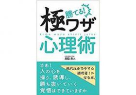 ビジネスから日常生活まで使える　自分の要望を相手に通すための心理術