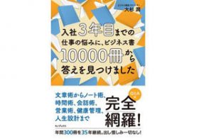 ビジネス書10000冊を読破した読書家が、“仕事と人生”に悩む若者へアドバイス