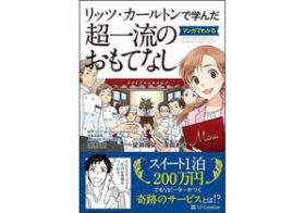 リッツ・カールトンに学ぶ、客が何度も訪れたくなるサービスを生む知恵