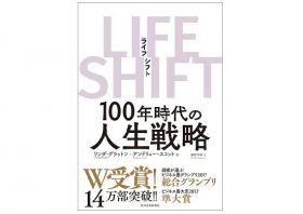 確実に来る「人生100年時代」を耐え抜く方法…上世代の常識は、まったく通用しない