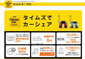 パーク24、月額千円で車シェア＆到着地点で「乗り捨て」が便利すぎる！
