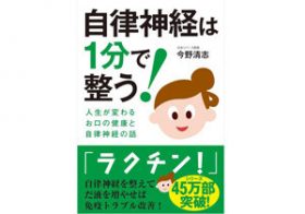 口臭、疲労感、寝つきが悪い…唾液分泌エクササイズで、“なんとなく体調不良”を改善する！