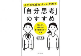 元自衛隊の臨床心理士が教える「イヤな気分」の手放しかた