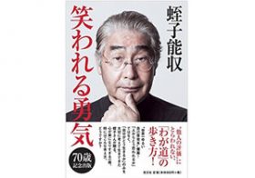蛭子能収が人生相談で明かした、清々しい「お金」観