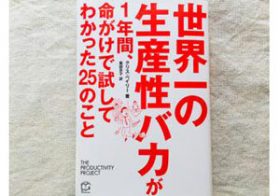 朝型生活は本当に生産性を上げるのか？ 1年実践してわかった本当に使える「生産性アップ法」