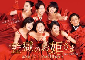 視聴率4％台目前の『監獄のお姫さま』、なぜ良質なサスペンスから視聴者は脱落したのか