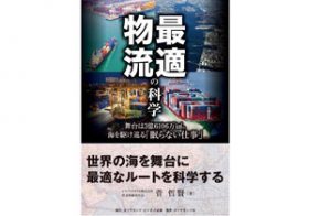 効率化が生んだ不景気　海運ビジネス苦境の原因とは