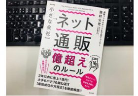 今さら聞けない！ 中小企業でも始められる「ネット通販成功のイロハ」はこれだ！
