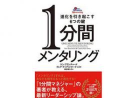 自分の指針になるメンター探しのコツとは？　メンターの疑問に答える『1分間メンタリング』