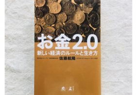 「お金」の概念は大きく変わろうとしている。『お金2.0』が提示する未来の経済