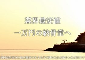 1万円ポッキリで永代供養の納骨堂が大人気…遺骨をゆうパックで郵送＆生前予約も可能