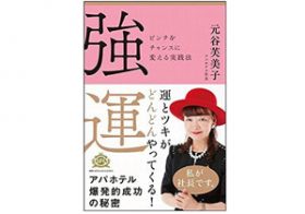 アパホテル名物社長が実践する「強運を呼ぶ7つの習慣」