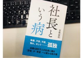 「社長という病」がある!? 日本の経営者の多くが「都合のいいことしか信じなくなる」ワケ
